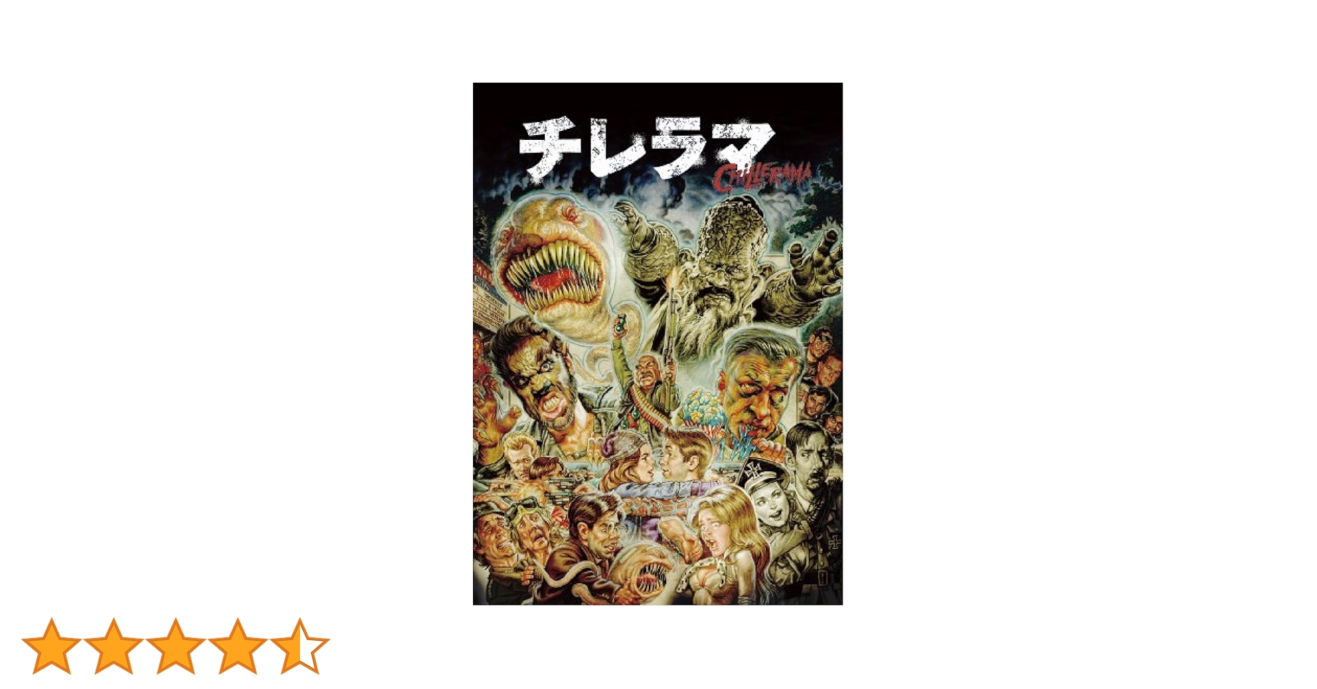Amazon.co.jp: 『チレラマ CHILLERAMA』 [DVD] : アダム